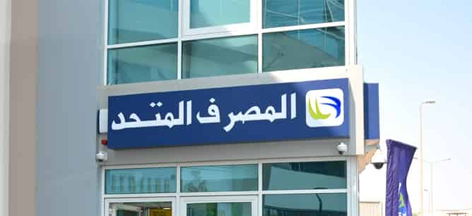 %67 نموًا بأرباح المصرف المتحد بنهاية مارس 2025